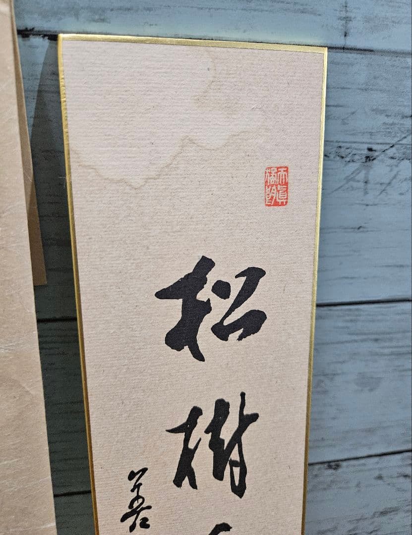 真作 石塚慈侊 大僧正猊下御染筆 善光寺神主 大勧進住職 書