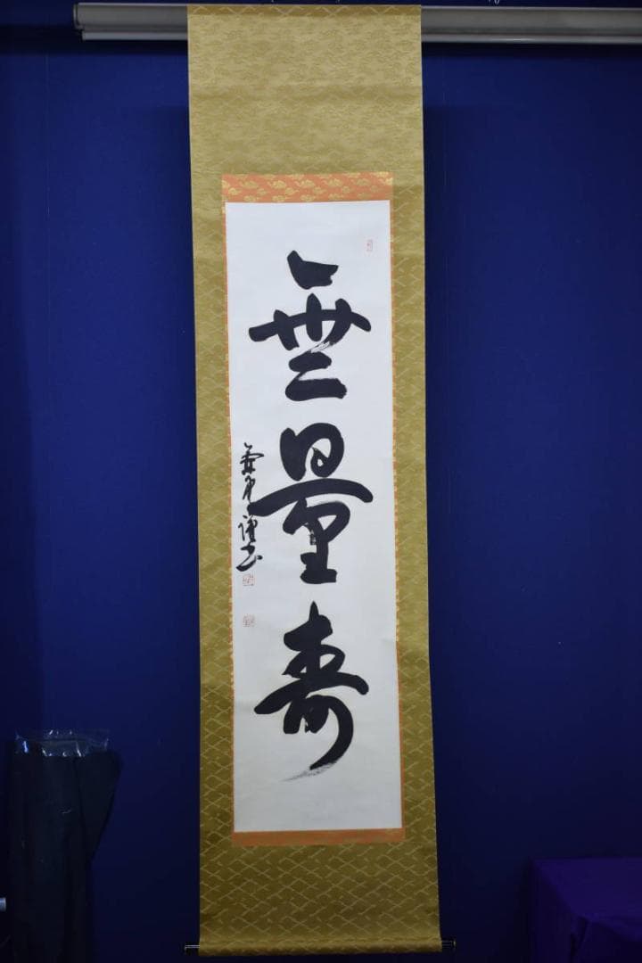 A 68 茶道 掛軸 雲帰山水帰海・伯道住職