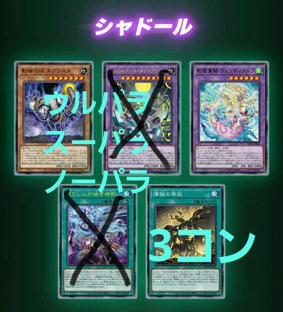 遊戯王 ターミナル・ワールド 3 シャドール URP・SRP・NP 各3枚セット