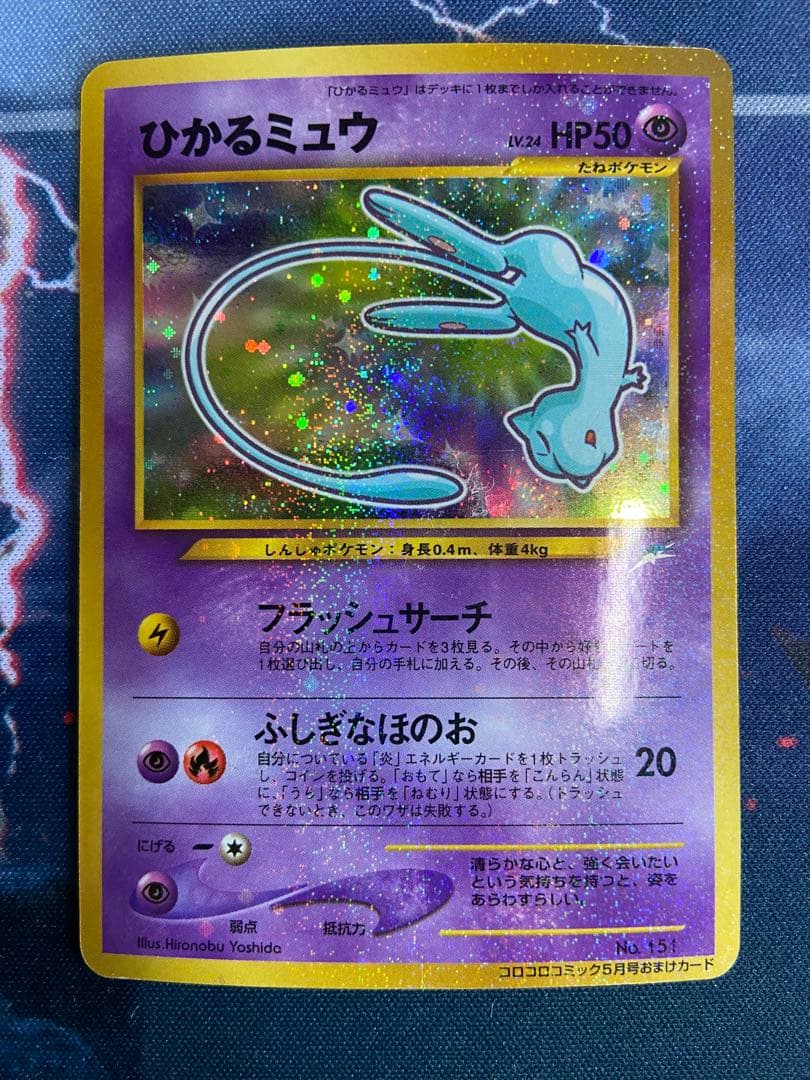 ひかるミュウ_「月刊コロコロコミック01年5月号」 おまけ 旧裏 うずまき有