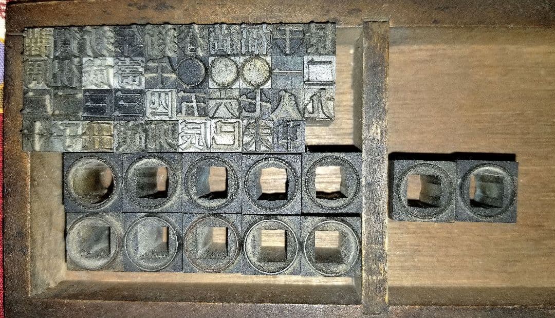 1045 活版まとめ