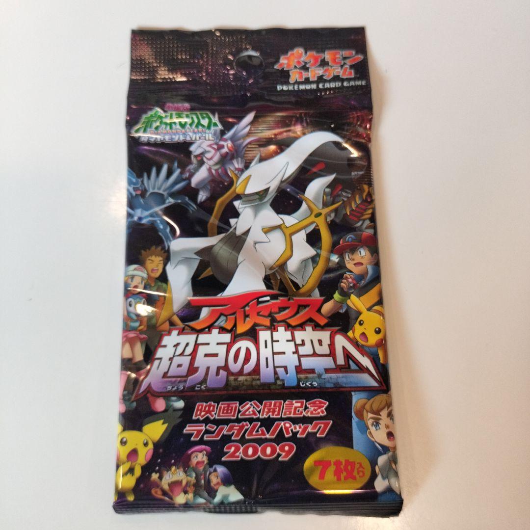 未開封 アルセウス 超克の時空へ 映画公開記念 ランダムパック 2009