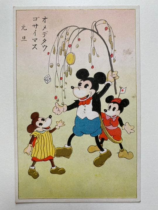 古い絵葉書 ミッキーマウス ミニーマウス 年賀状 正月 戦前 昭和レトロ