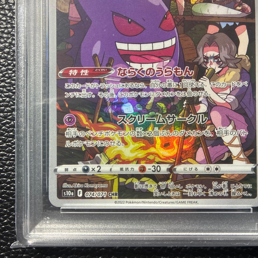 【PSA10】ゲンガー　chr