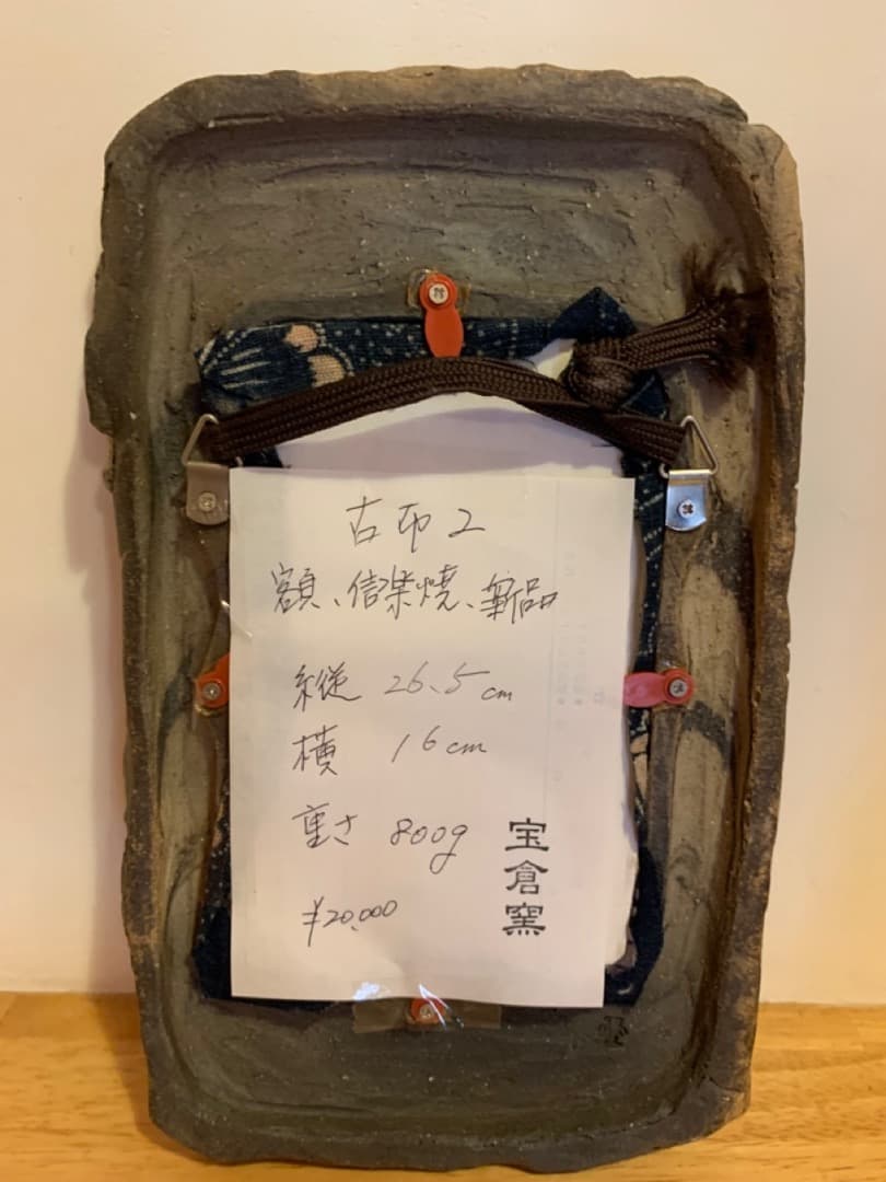 古布2 額 信楽焼 陶製 アート 美術品