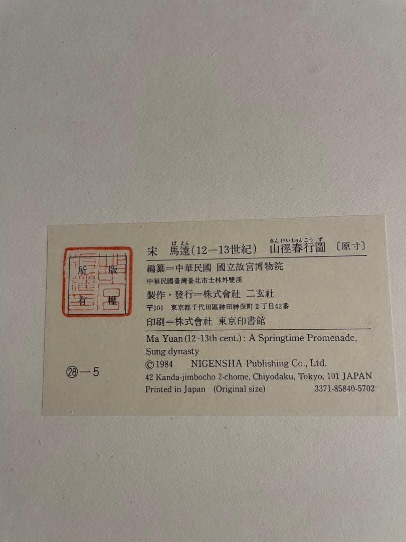 宋　馬遠　（12-13世紀）「山径春行図」 発行：二玄社　中国美術