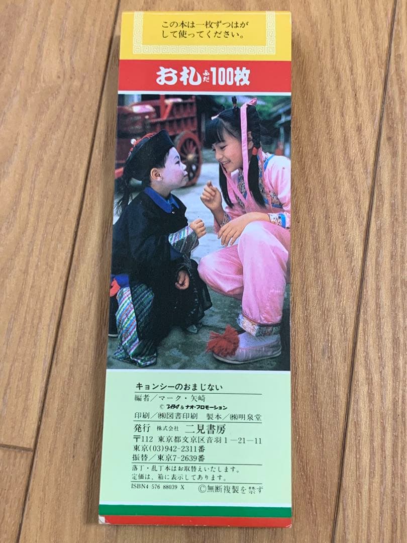 キョンシーのおまじない お札 100枚 未使用 - メルカリ