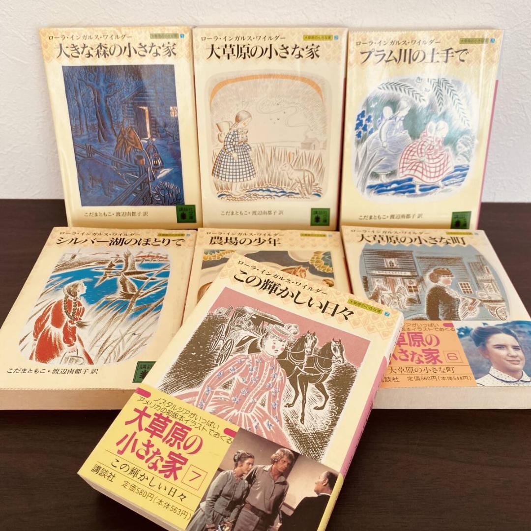 全7巻 完結 セット 大草原の小さな家 全巻セット まとめ 大量 全巻