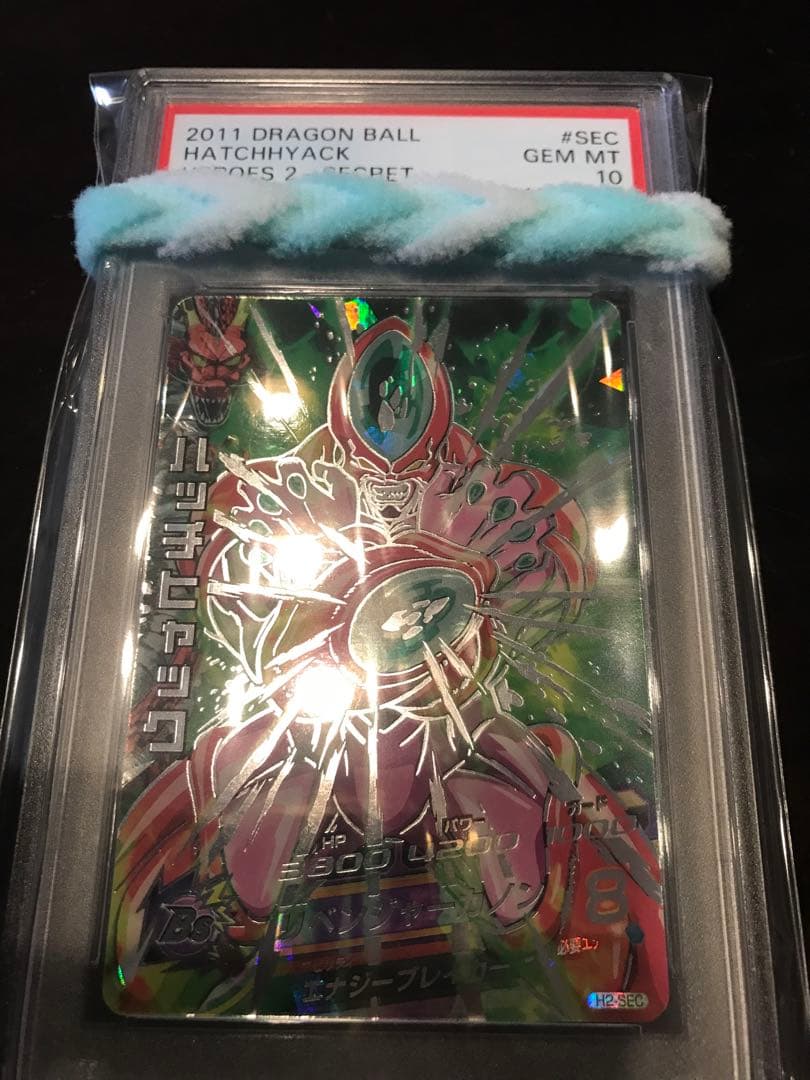 ドラゴンボールヒーローズ H2-SEC ハッチヒャック PSA10 旧弾