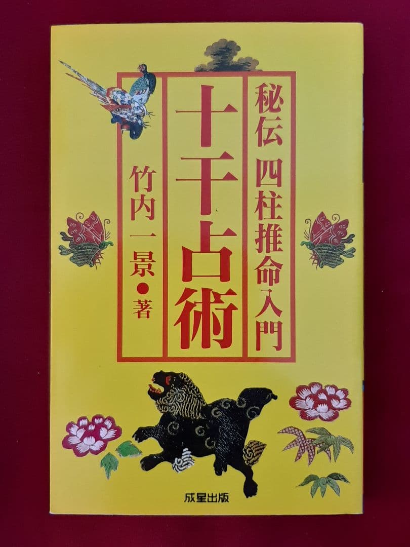 十干占術―秘伝 四柱推命入門 単行本 竹内 一景