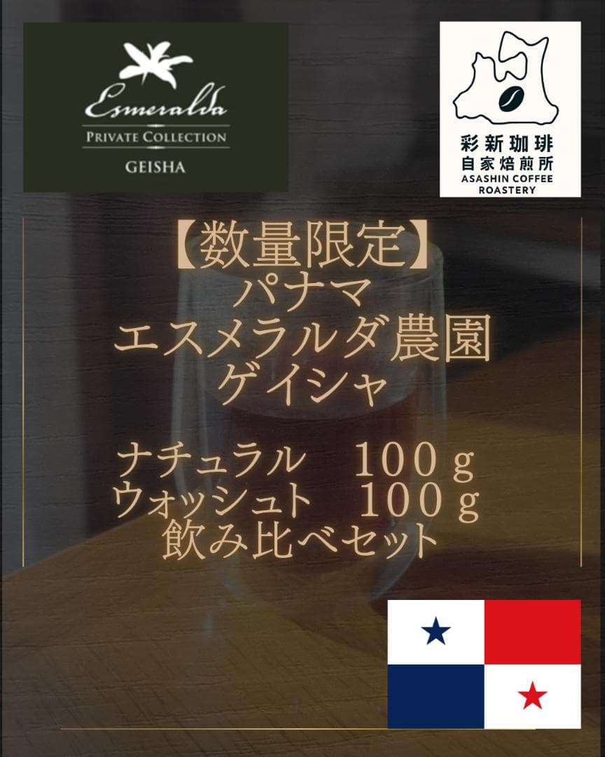 飲み比べセット各100g】パナマ ゲイシャ エスメラルダ農園 コーヒー豆