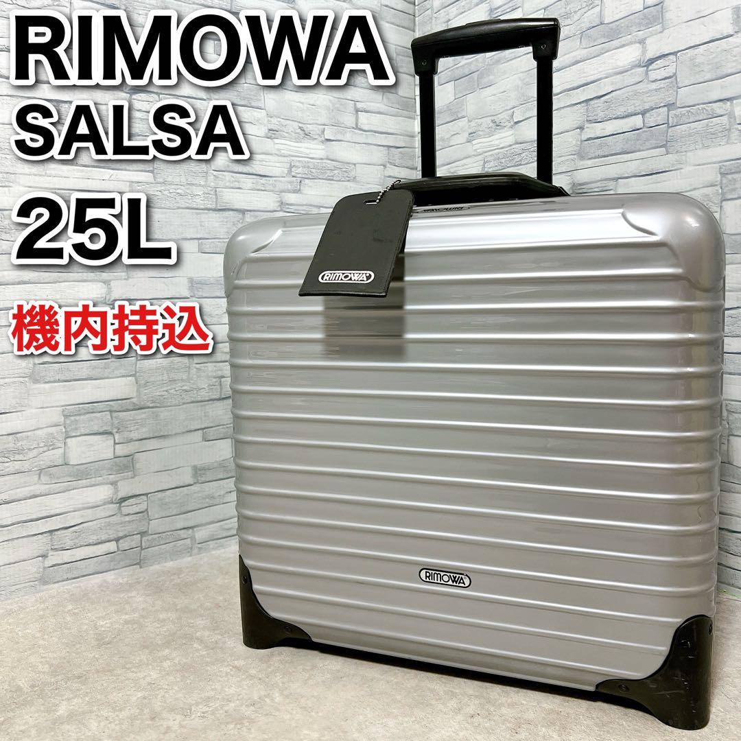 リモワRIMOWA サルサビジネストローリー25Lキャリーケース シルバー
