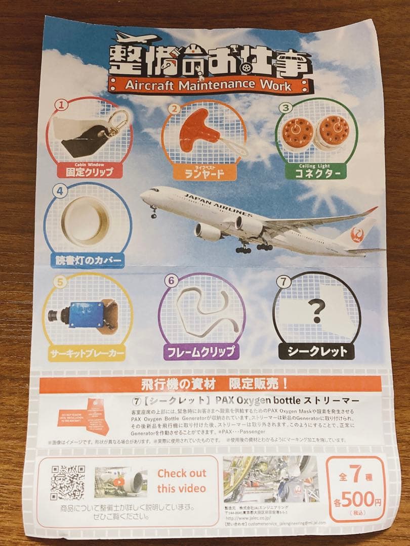 いいねした方限定お値下げ中 JAL 整備のお仕事ガチャ シークレット含む
