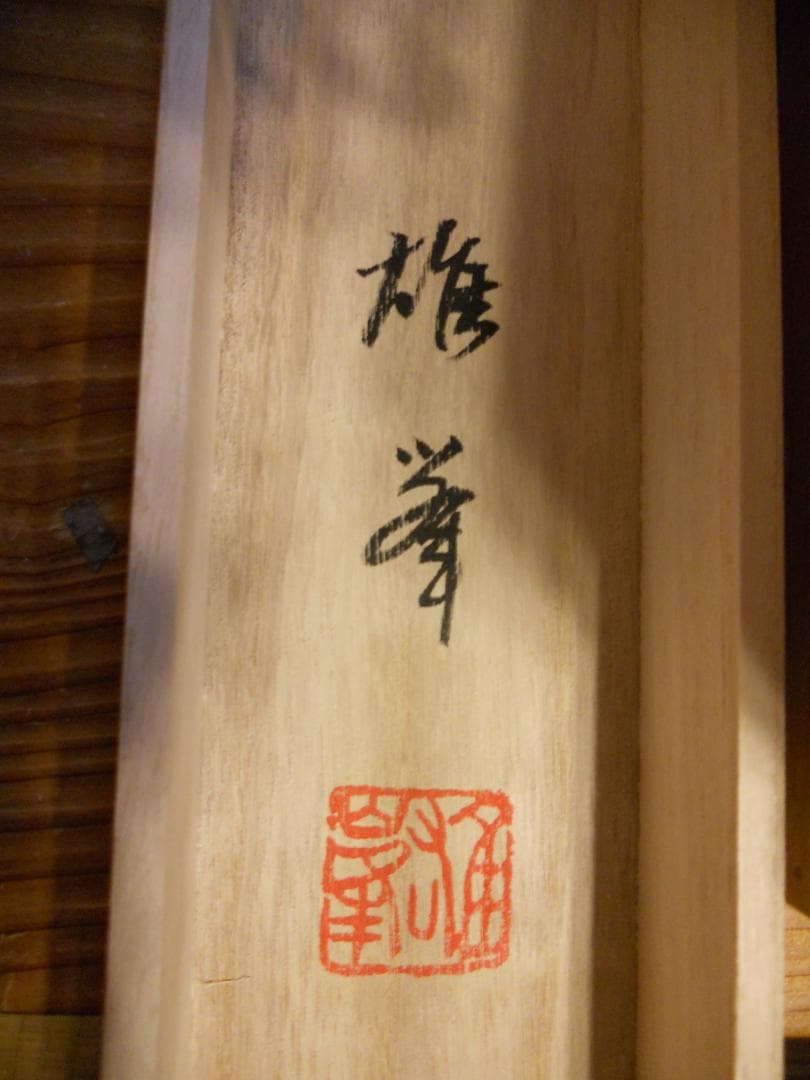 掛け軸 関口雄峯 朱鷺之図 トキ 絹本 希少 軸装 茶道具 掛軸 美品