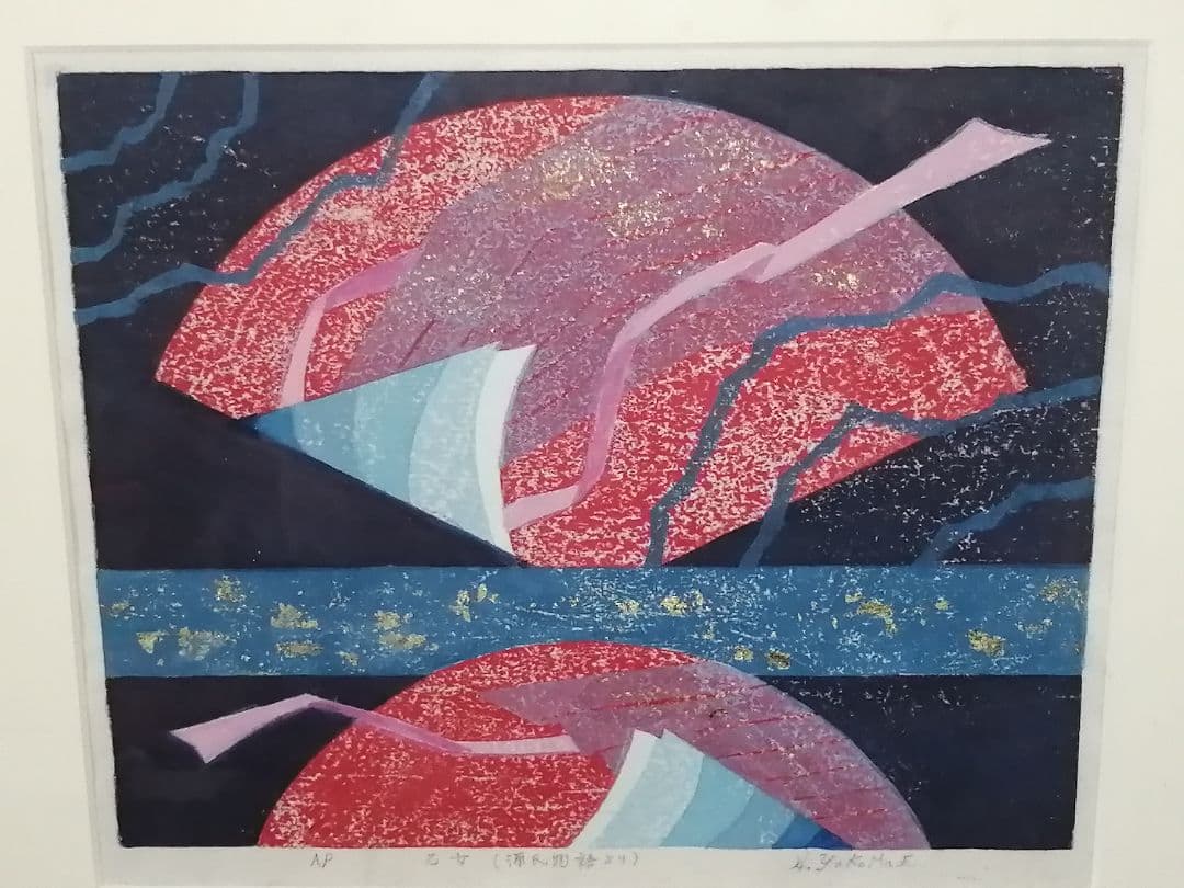 横前裕子 紫式部 源氏物語 21帖 乙女 版画 額サイズ 39.5cm×30cm