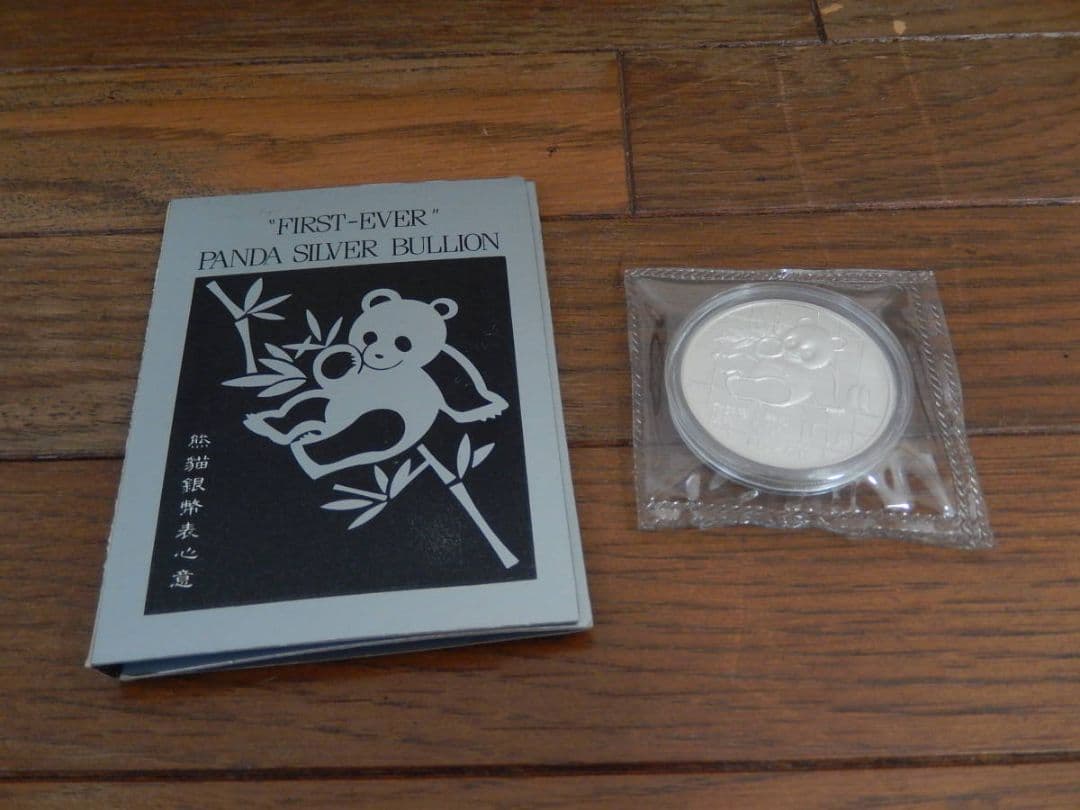 カプセル付き] 1989年 (新品) 中国「パンダ」純銀 1オンス 銀貨