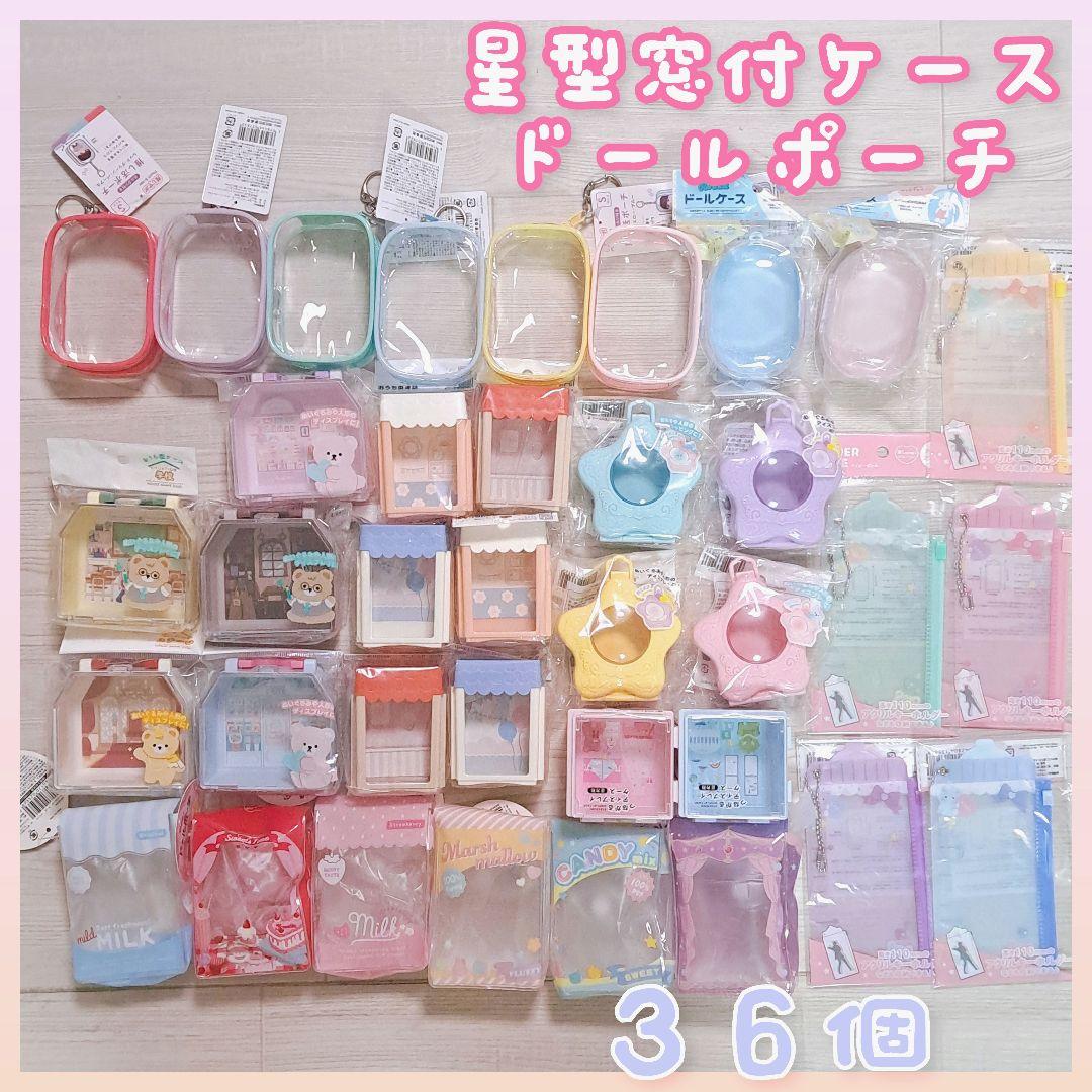 セリア 星型窓付きケース 推し活 ドールポーチ ぬい活 ケース