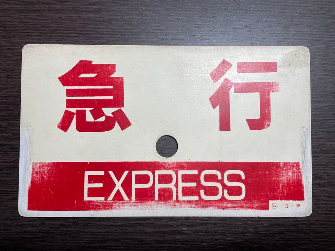 急行みよし　愛称板　セット　行先板　芸備線　国鉄　プラサボ　JR西日本　JR