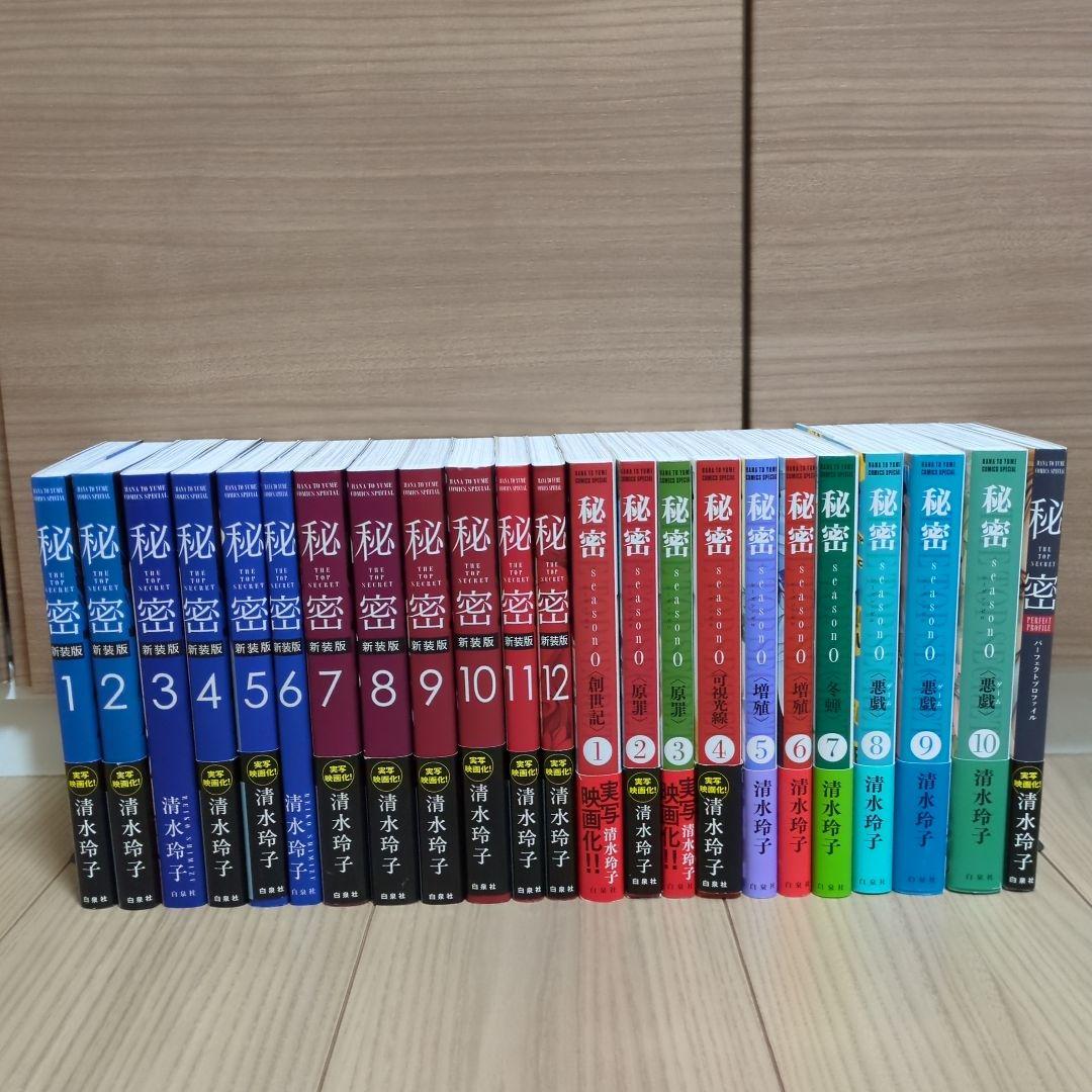 秘密 season 0 1〜12 巻 全巻セット シーズンゼロ 清水玲子 秘密