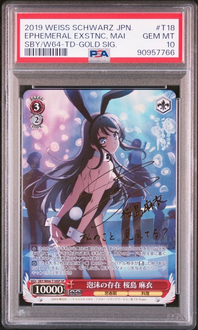 ヴァイスシュヴァルツ 泡沫の存在 桜島麻衣 psa10