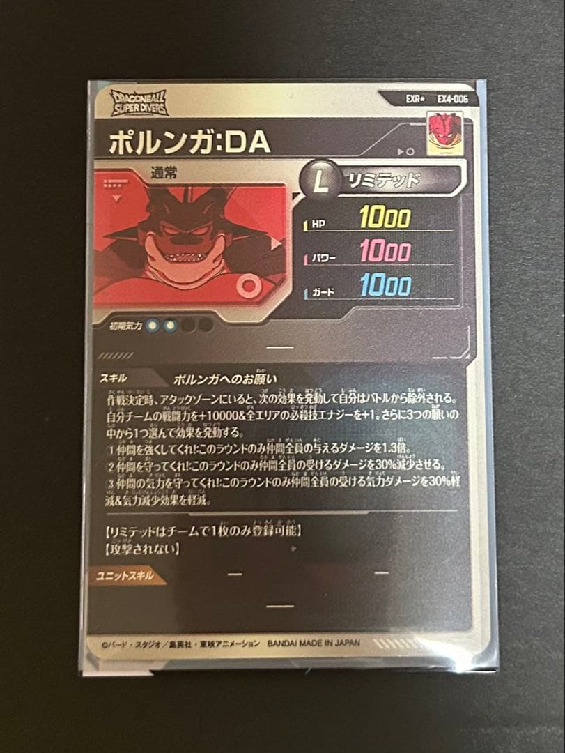 ドラゴンボールスーパーダイバーズ　ポルンガDA EX4-006
