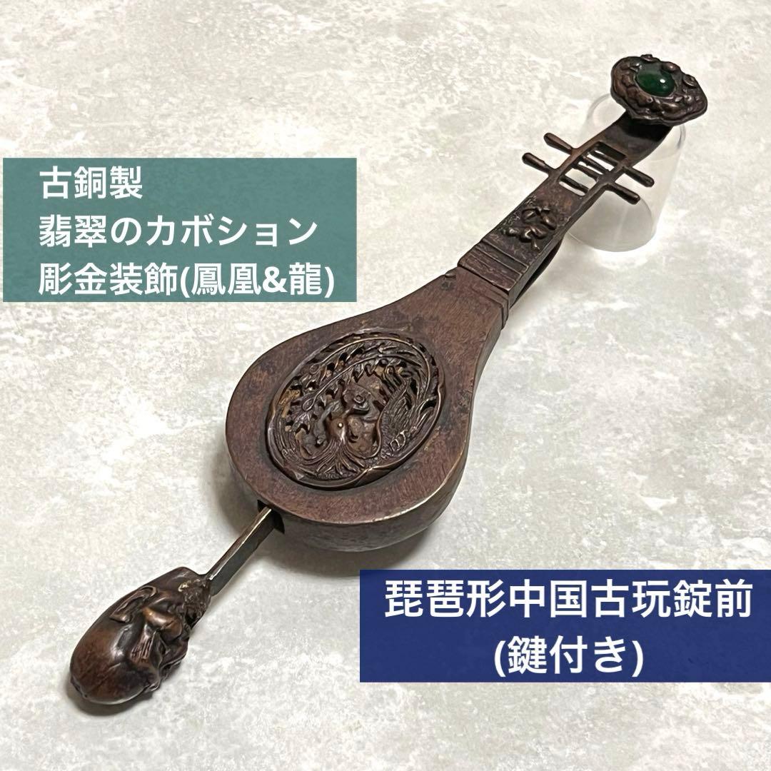激レア✨琵琶型 金属製 鍵 錠前 骨董品 アンティーク雑貨 鳳凰