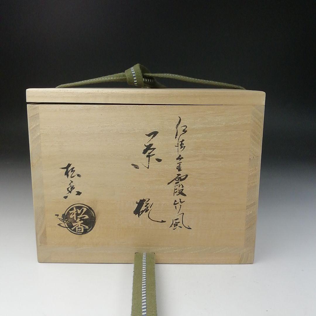 T663 茶碗 『仁清 金霞竹風』『加藤松香 造』 共箱 抹茶碗 茶道具