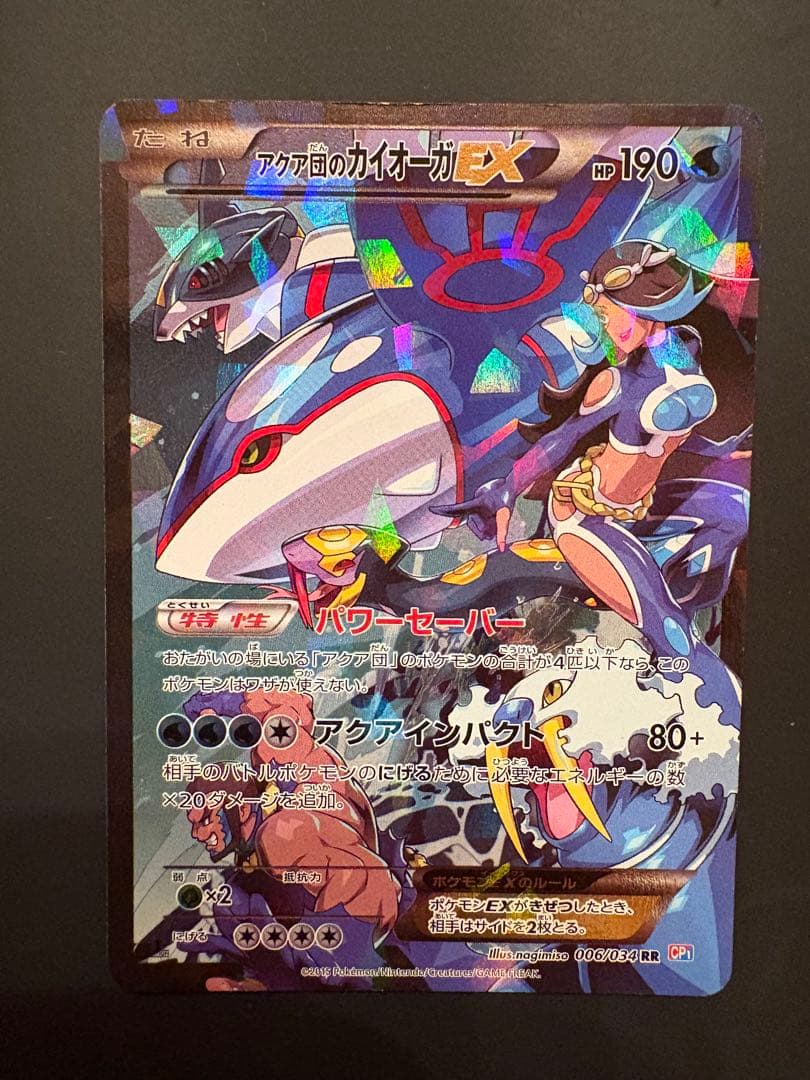 アクア団のカイオーガEX RR CP1 マグマ団VSアクア団 ダブルク