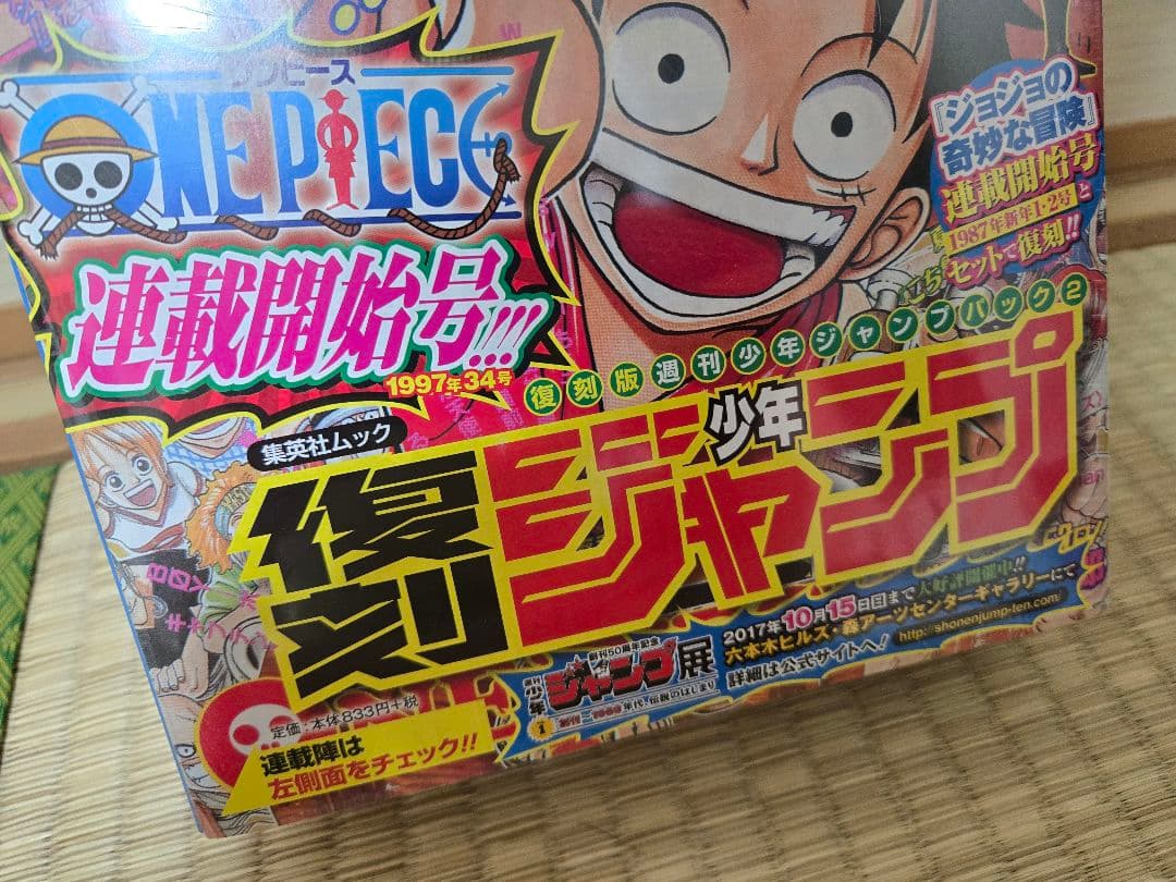 【復刻版】 週刊少年ジャンプ ワンピース ジョジョ 新連載 第1話