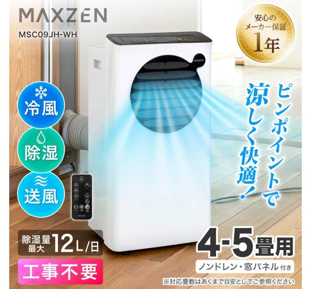MAXZEN2024年製スポットエアコン 4～5畳用 超美品 送料無料
