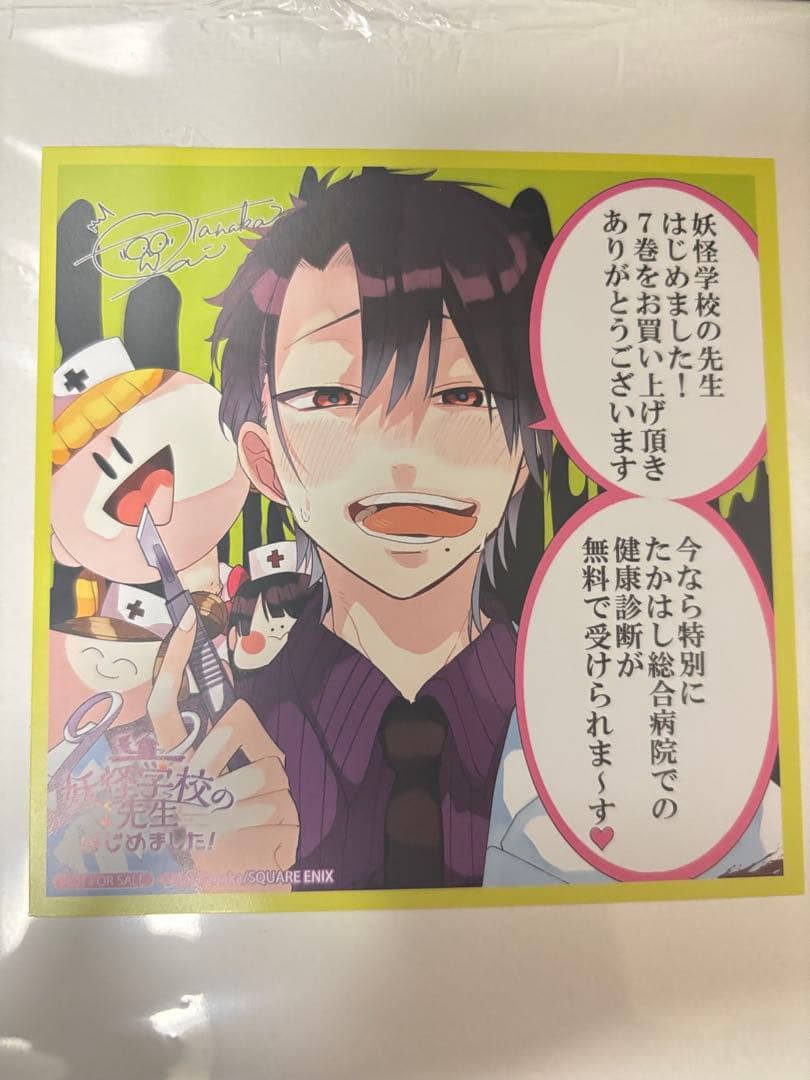 妖怪学校の先生はじめました！ 7巻 アニメイト購入特典 ミニ色紙 その他