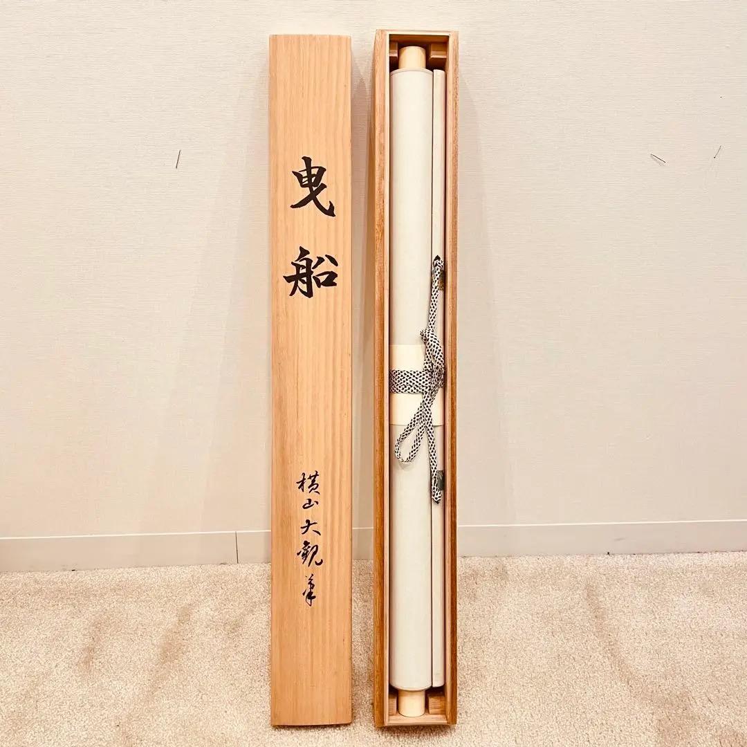 3068 横山大観 「曳船」 工芸印刷 絹本 日本画 掛軸 おもてなし