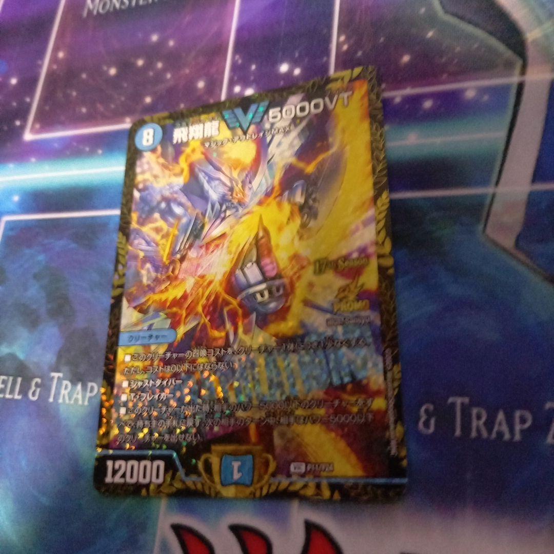 デュエルマスターズ 飛翔龍5000VT プロモ