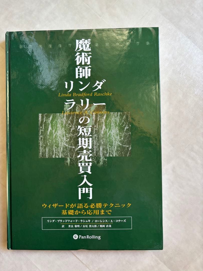 魔術師リンダ・ラリーの短期売買入門 : ウィザードが語る必勝