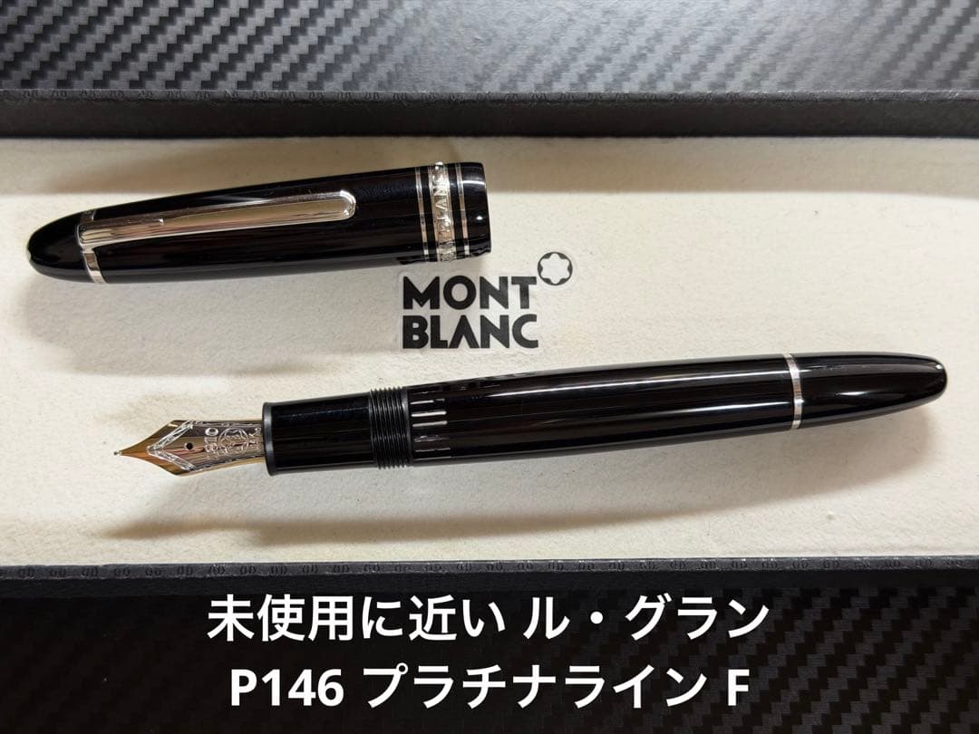 未使用に近い モンブラン ル・グラン P146 プラチナライン F 細字