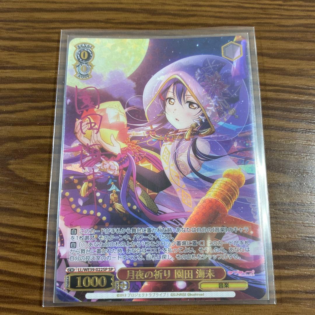 ヴァイスシュヴァルツ月夜の祈り 園田 海未 SP