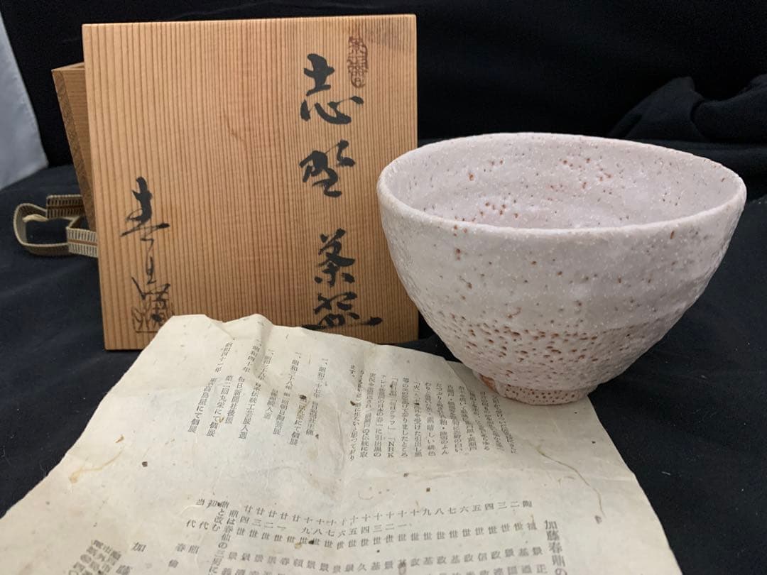 志野焼 加藤春鼎作 茶碗 栞共箱付き 茶道具