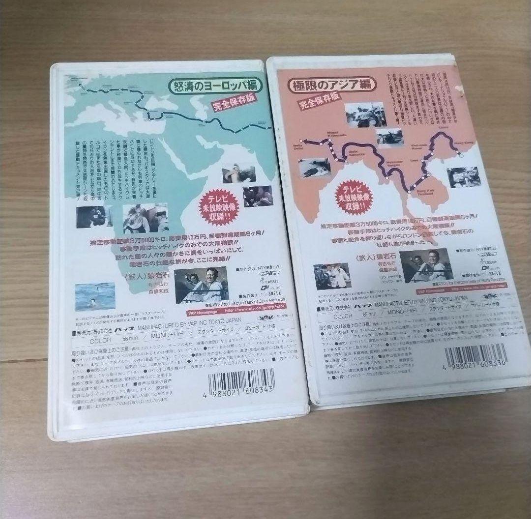 猿岩石 ヒッチハイク VHS ポスターセット