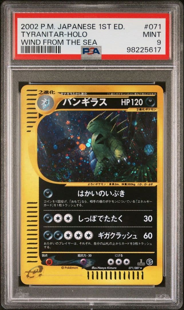 ポケモンカード カードe バンギラス拡張パック第3弾 海からの風 071/087