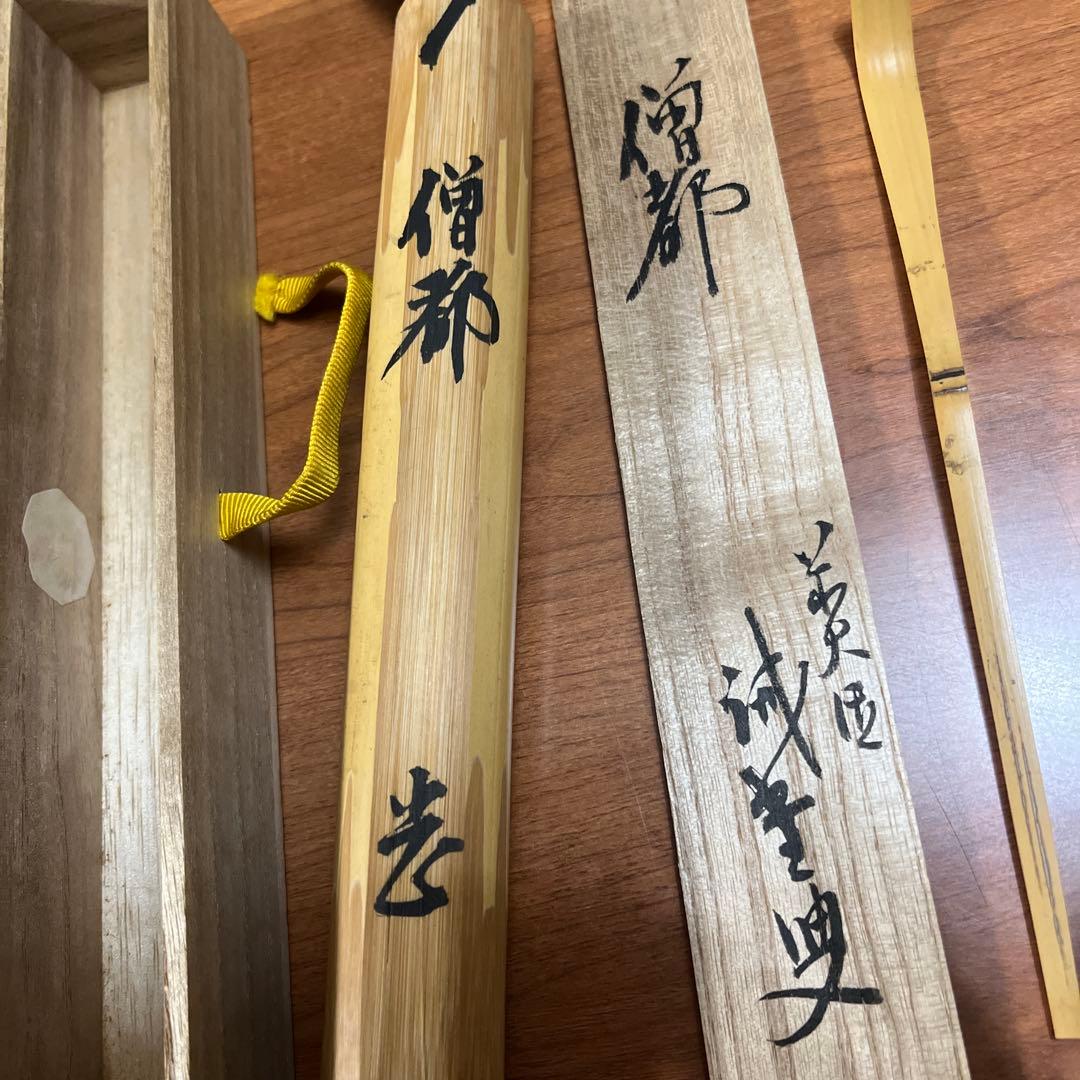 銘「僧都」竹茶杓 共箱 共筒 茶道具 - メルカリ