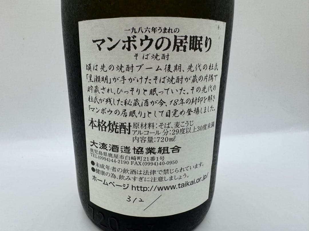 激レア物 古酒 終売品 大海酒造 マンボウの居眠り シリアル付き 酒