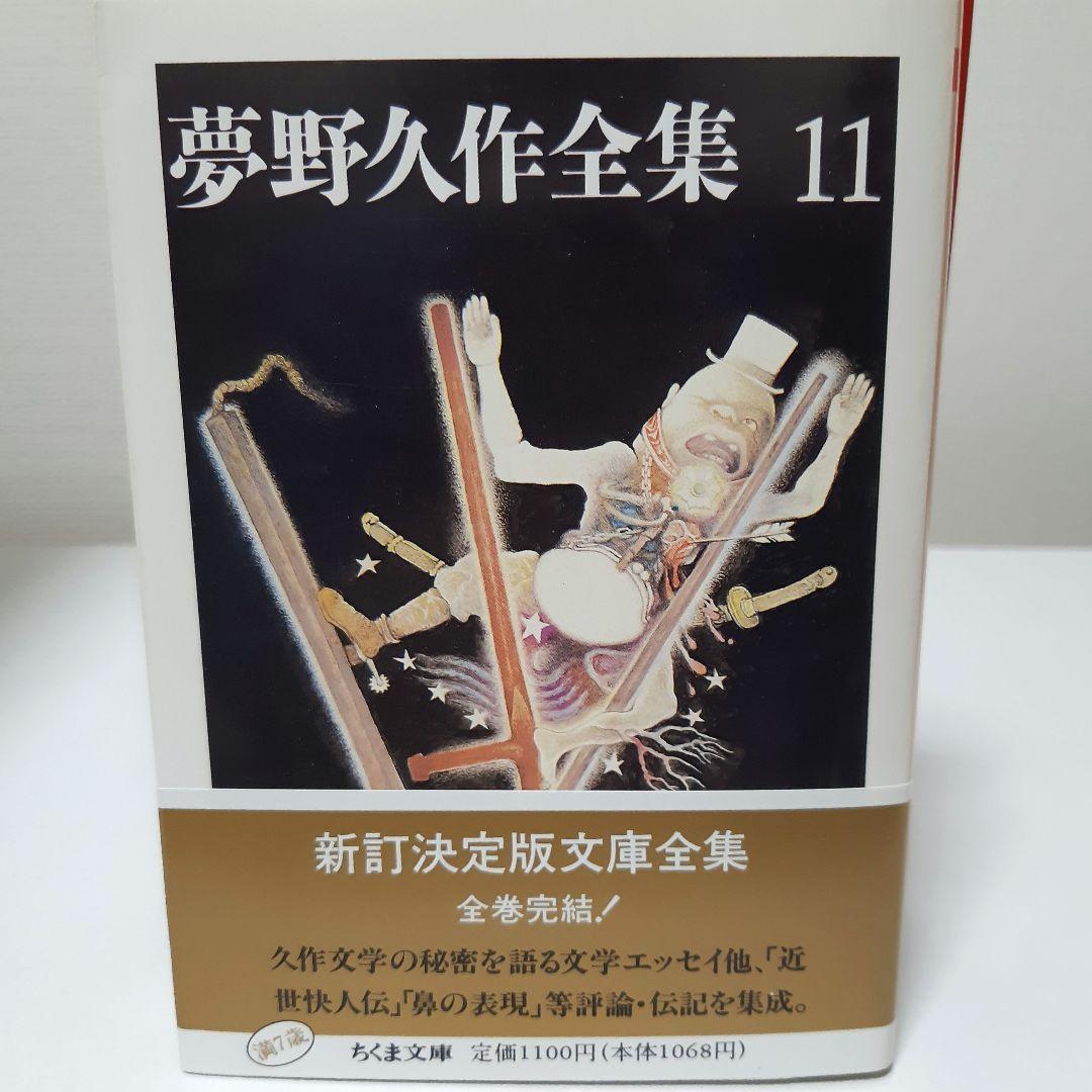 ちくま文庫夢野久作全集 全11巻セット q*c様 夢野久作全集