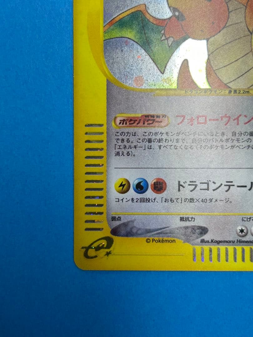 カイリュー eカード☆ 第1弾基本拡張パック 126/128