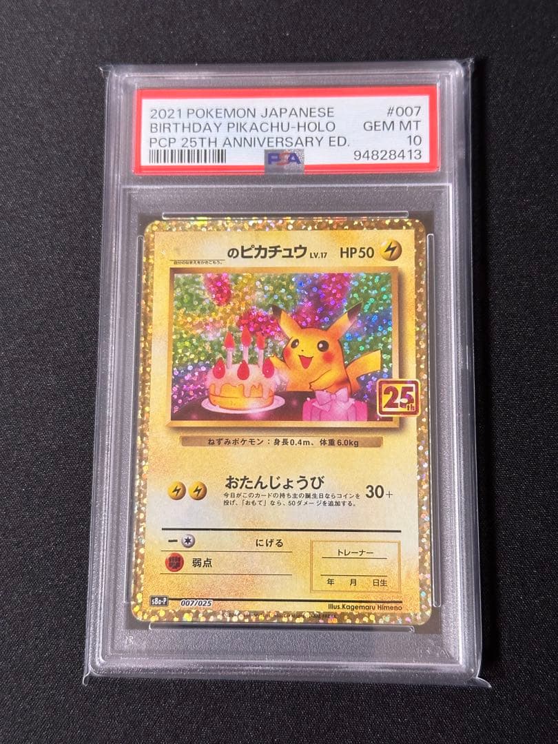 PSA10 お誕生日ピカチュウ S8a-P 007/025 プロモ25th - メルカリ