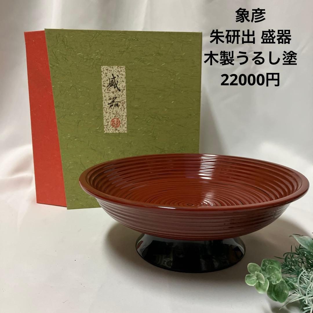 新品 平安象彦 朱研出 盛器 木製盛器 盛鉢 木製漆器 箱入 茶道具