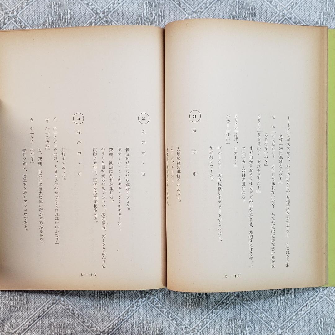 プレミア第6話】◇『海のトリトン 台本 手塚治虫 』◇検）ウルトラマン