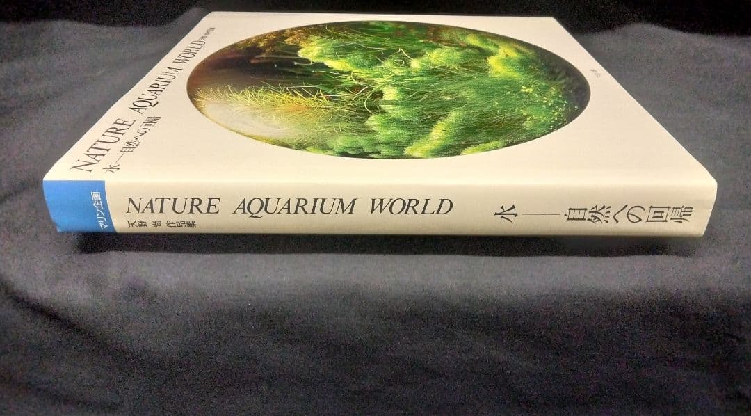 天野尚 作品集 水-自然への回帰 【Nature Aquarium World】 本
