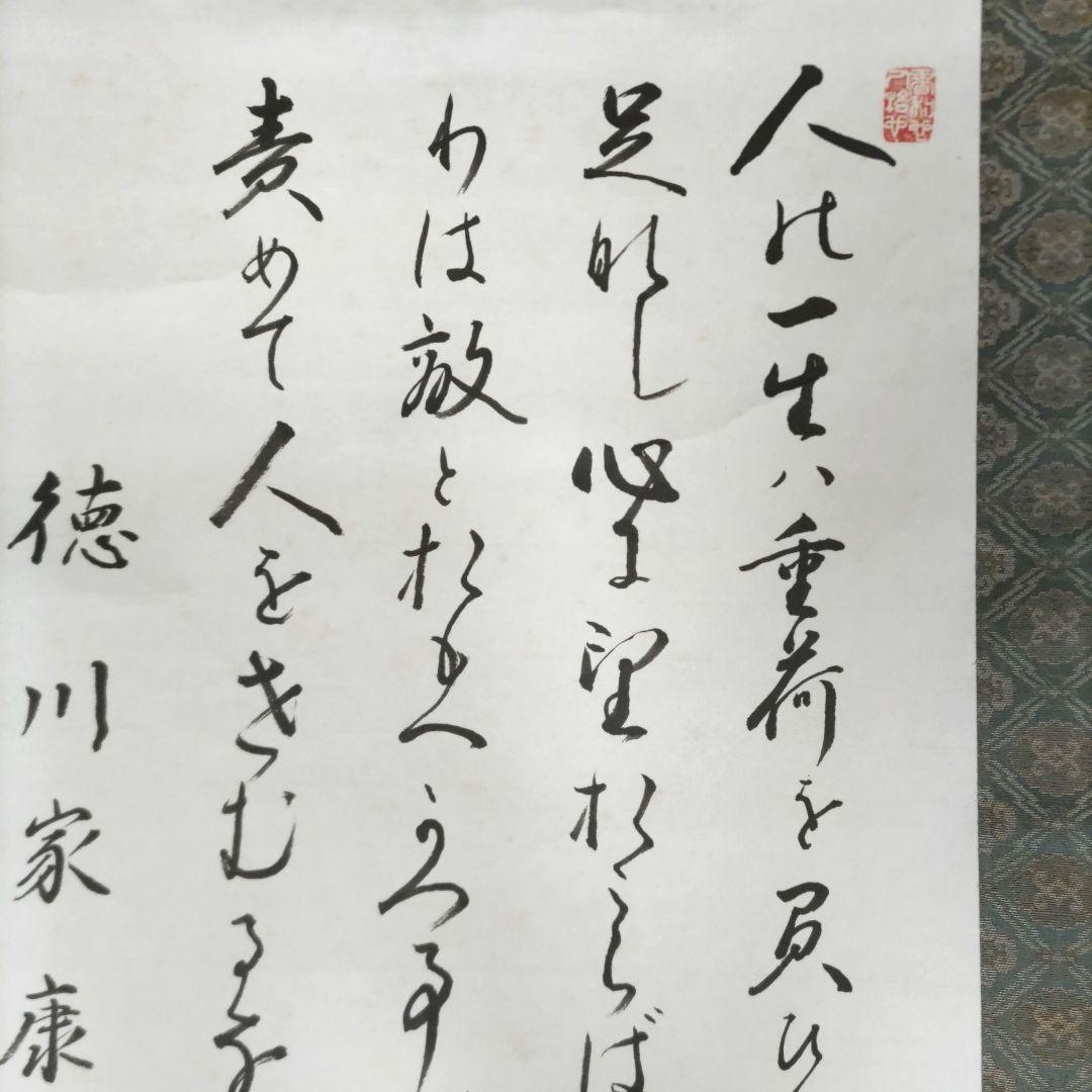 徳川家康公遺訓 書掛軸 - メルカリ