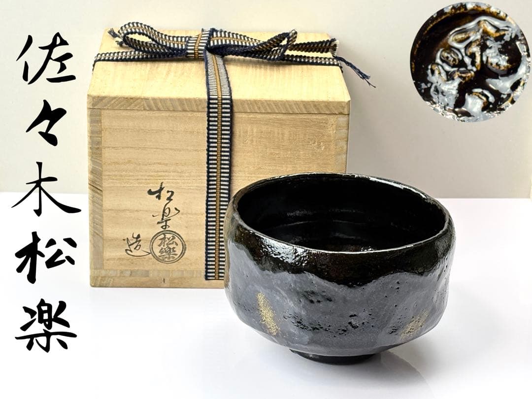 黒楽茶碗【佐々木松楽】造銘『瑞雲』 前大徳佐藤朴堂書付 共箱共布