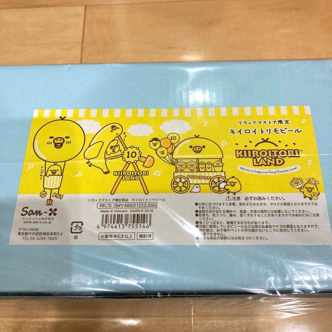 新品未開封 リラックマストア限定 キイロイトリモビール キイロイトリ